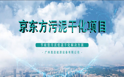 北京京东方显示技术有限公司污泥干化项目