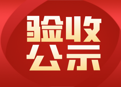 广州晟启能源设备有限公司关于环保专用设备研发及生产基地水土保持设施验收公示