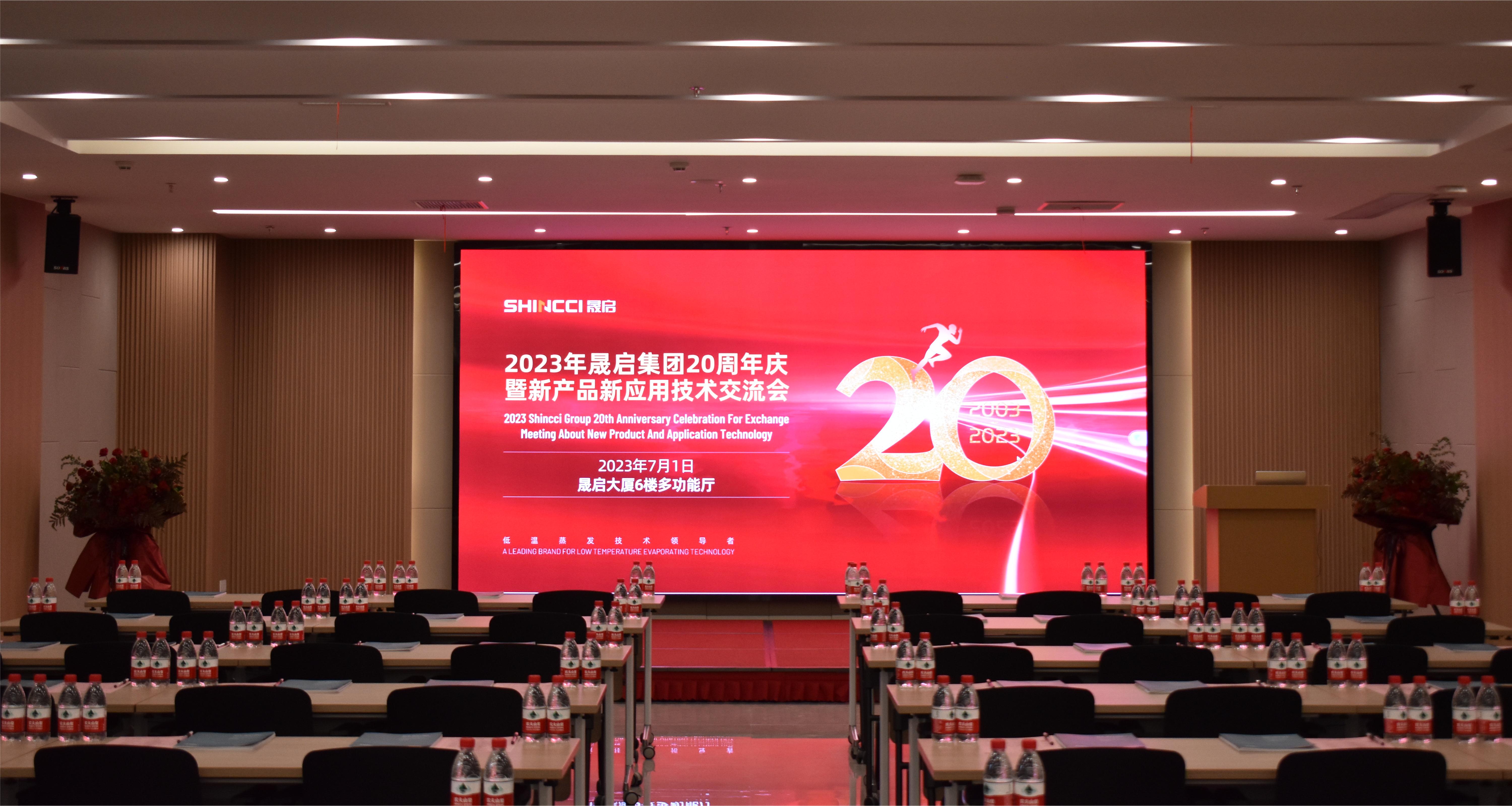 继往昔，开新篇！2023年晟启集团20周年庆暨新产品新应用技术交流会圆满成功！